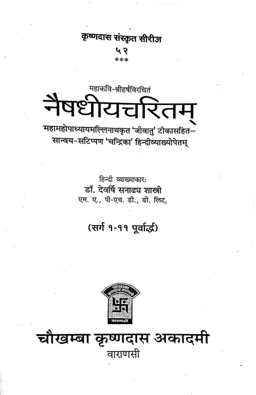 Naishadhiyacharitam 2vols.